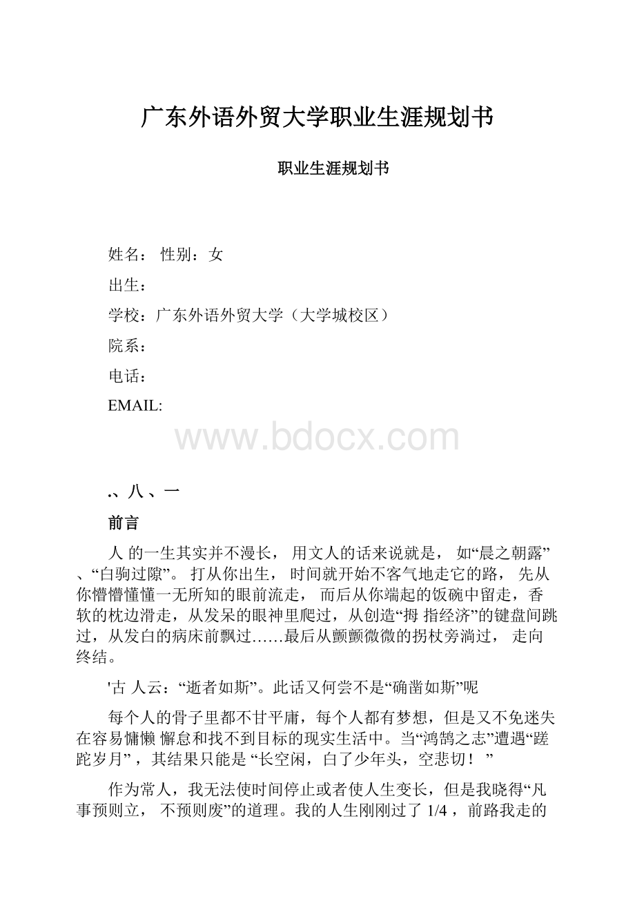 广东外语外贸大学职业生涯规划书Word格式文档下载.docx