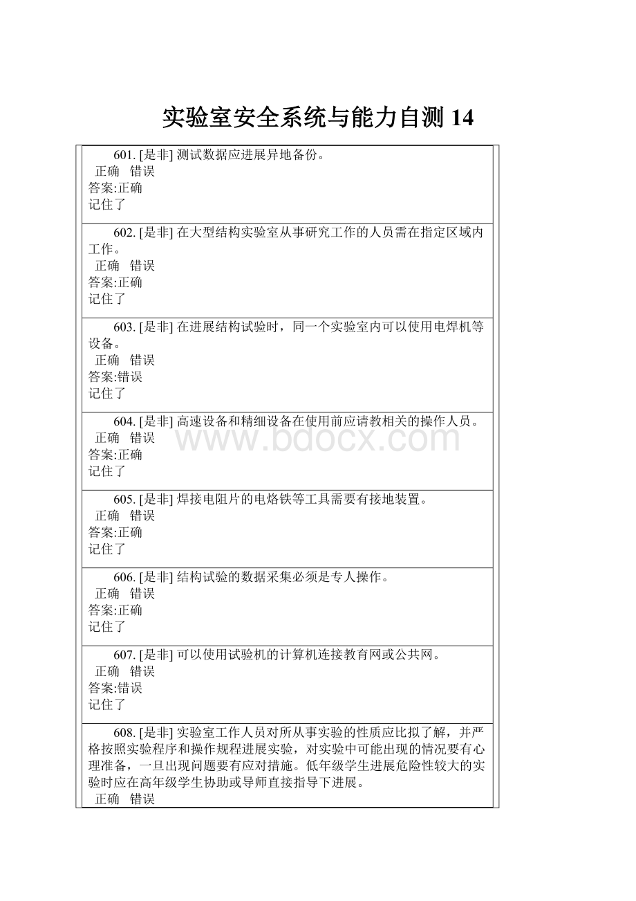 实验室安全系统与能力自测14文档格式.docx