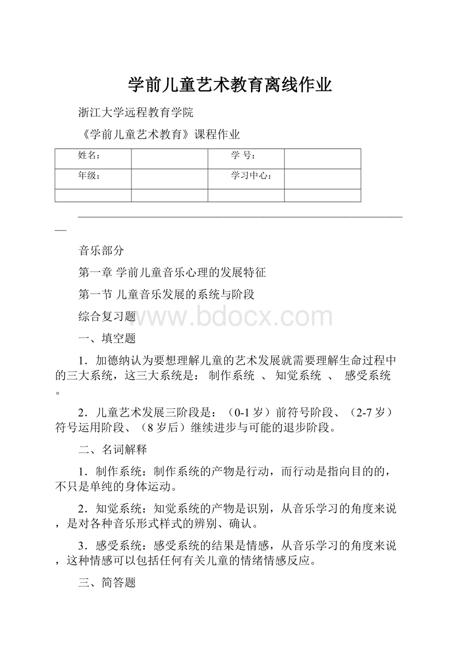 学前儿童艺术教育离线作业.docx