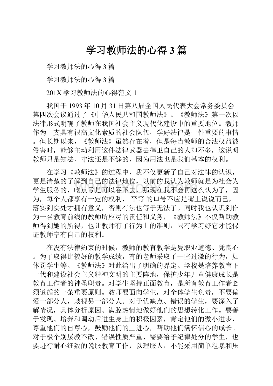 学习教师法的心得3篇.docx