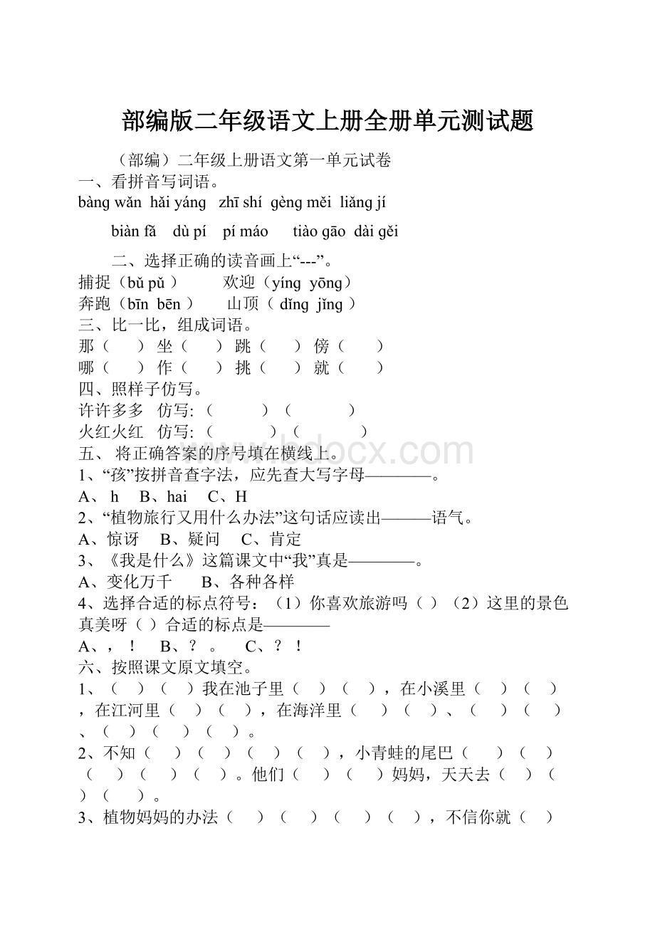 部编版二年级语文上册全册单元测试题.docx_第1页