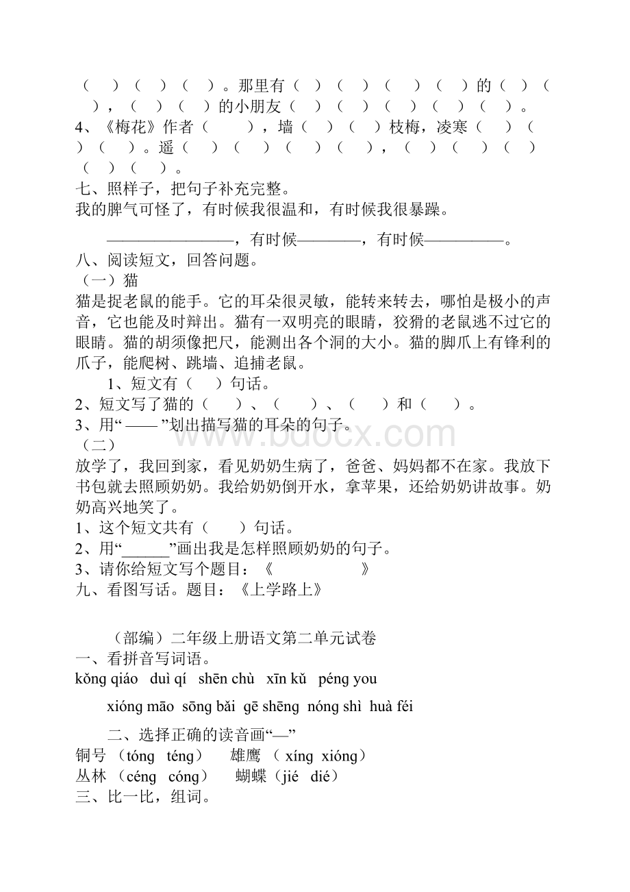 部编版二年级语文上册全册单元测试题.docx_第2页