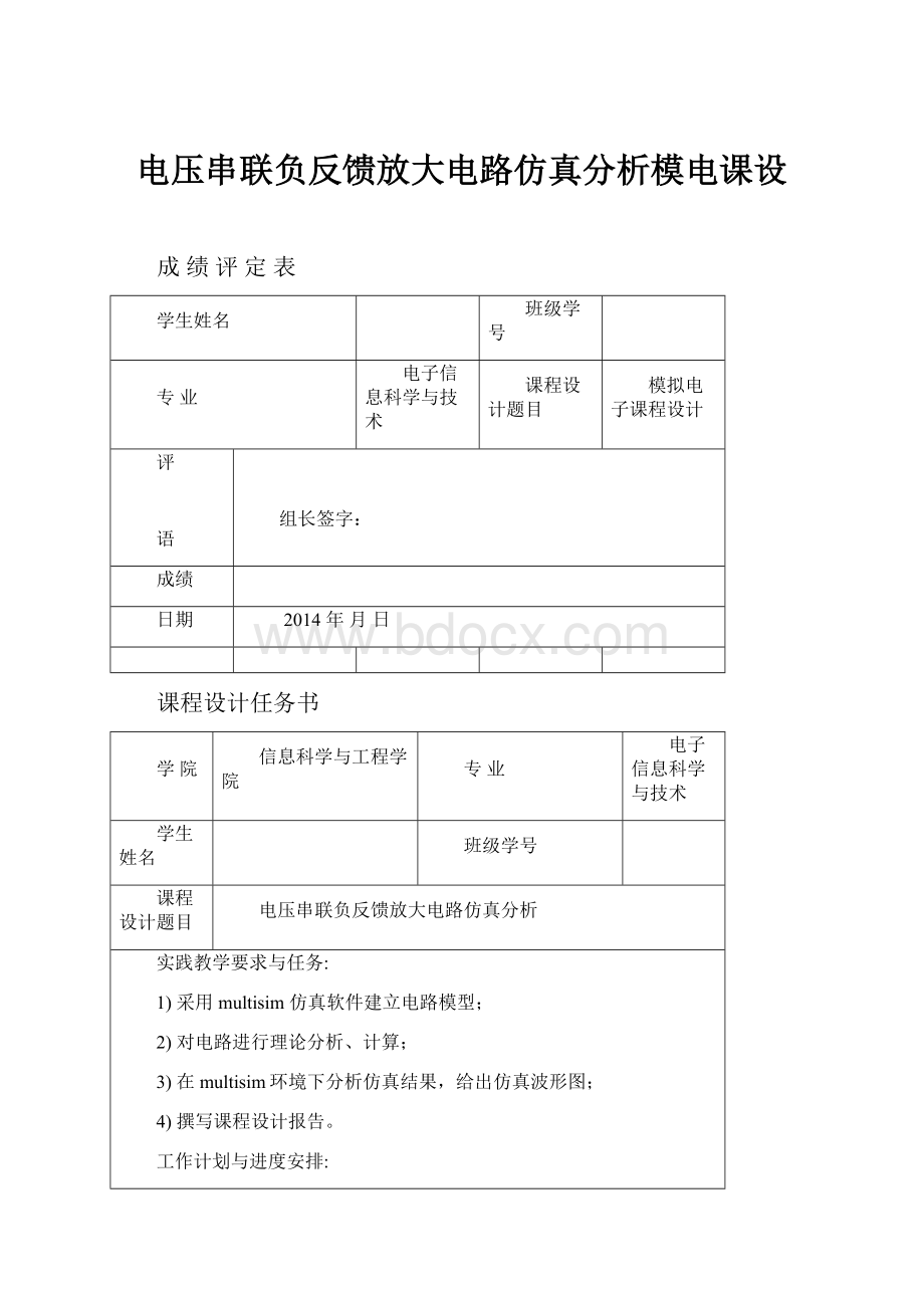 电压串联负反馈放大电路仿真分析模电课设Word文档格式.docx