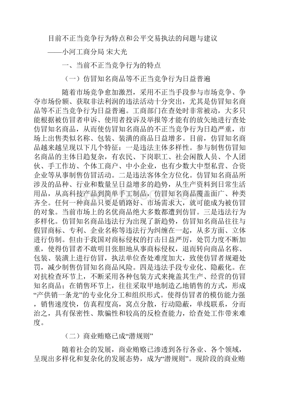 调研第三期目前不正当竞争行为特点和公平交易执法的问题与建议文档格式.docx_第2页