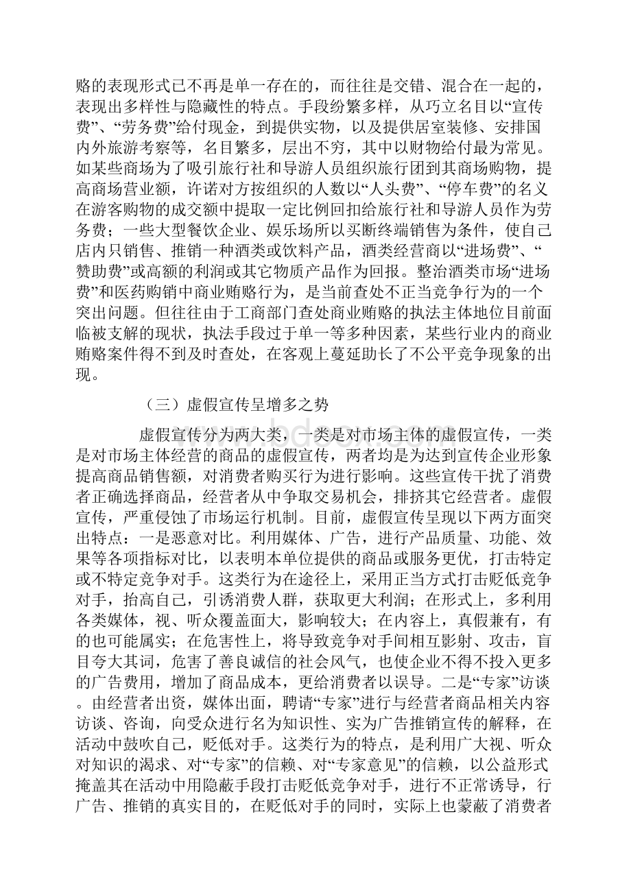 调研第三期目前不正当竞争行为特点和公平交易执法的问题与建议文档格式.docx_第3页