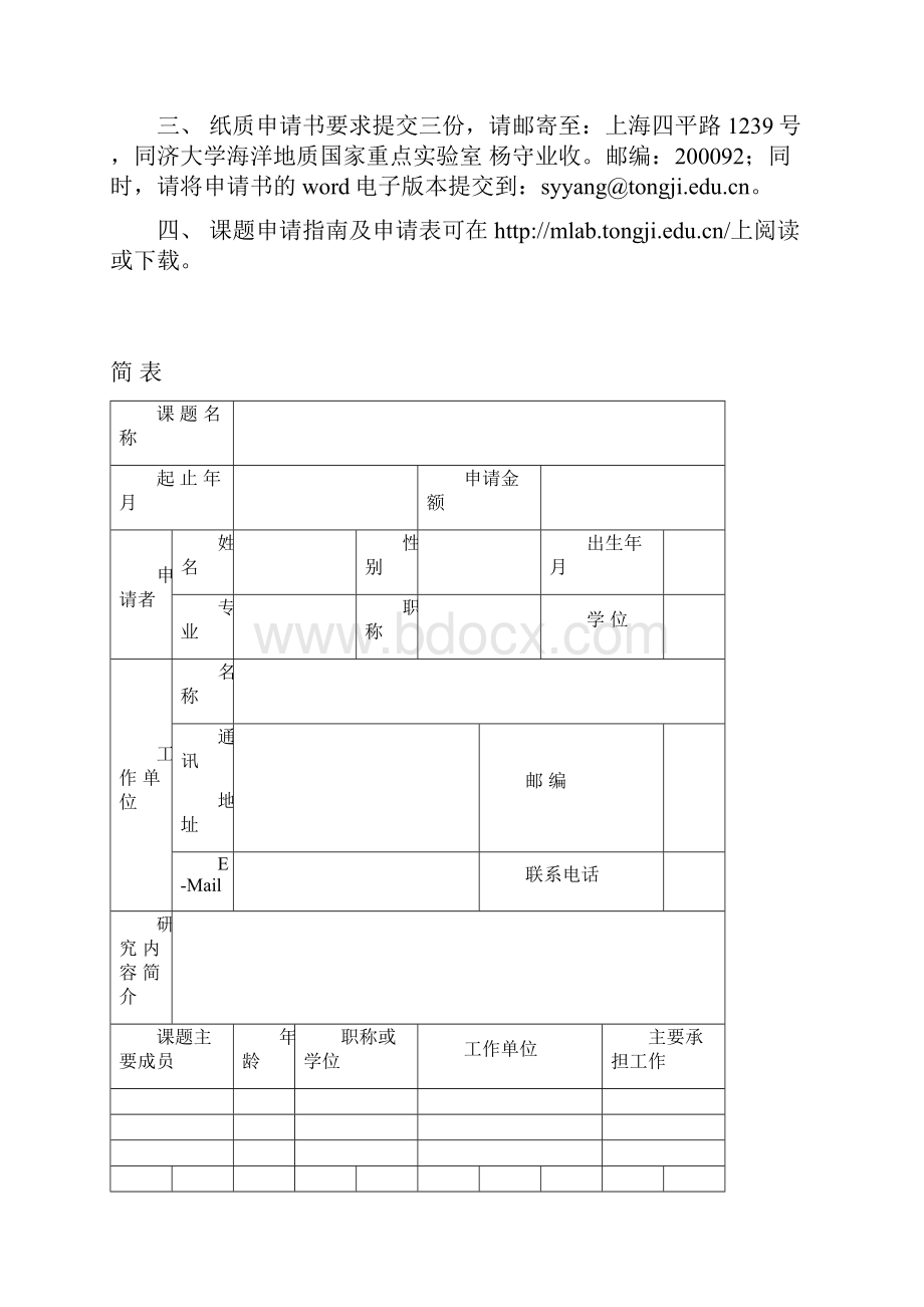 海洋地质国家重点实验室开放基金课题申请书.docx_第2页