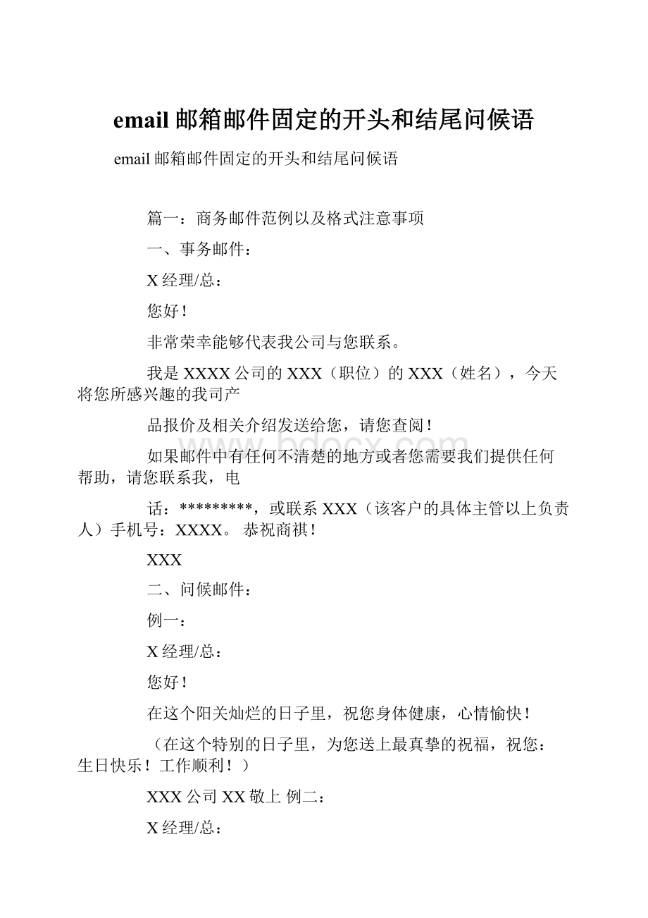 email邮箱邮件固定的开头和结尾问候语.docx