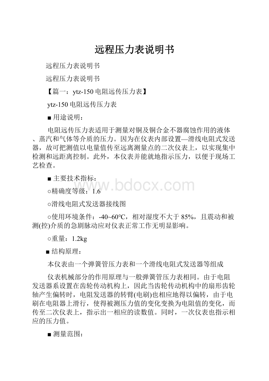 远程压力表说明书Word格式文档下载.docx_第1页