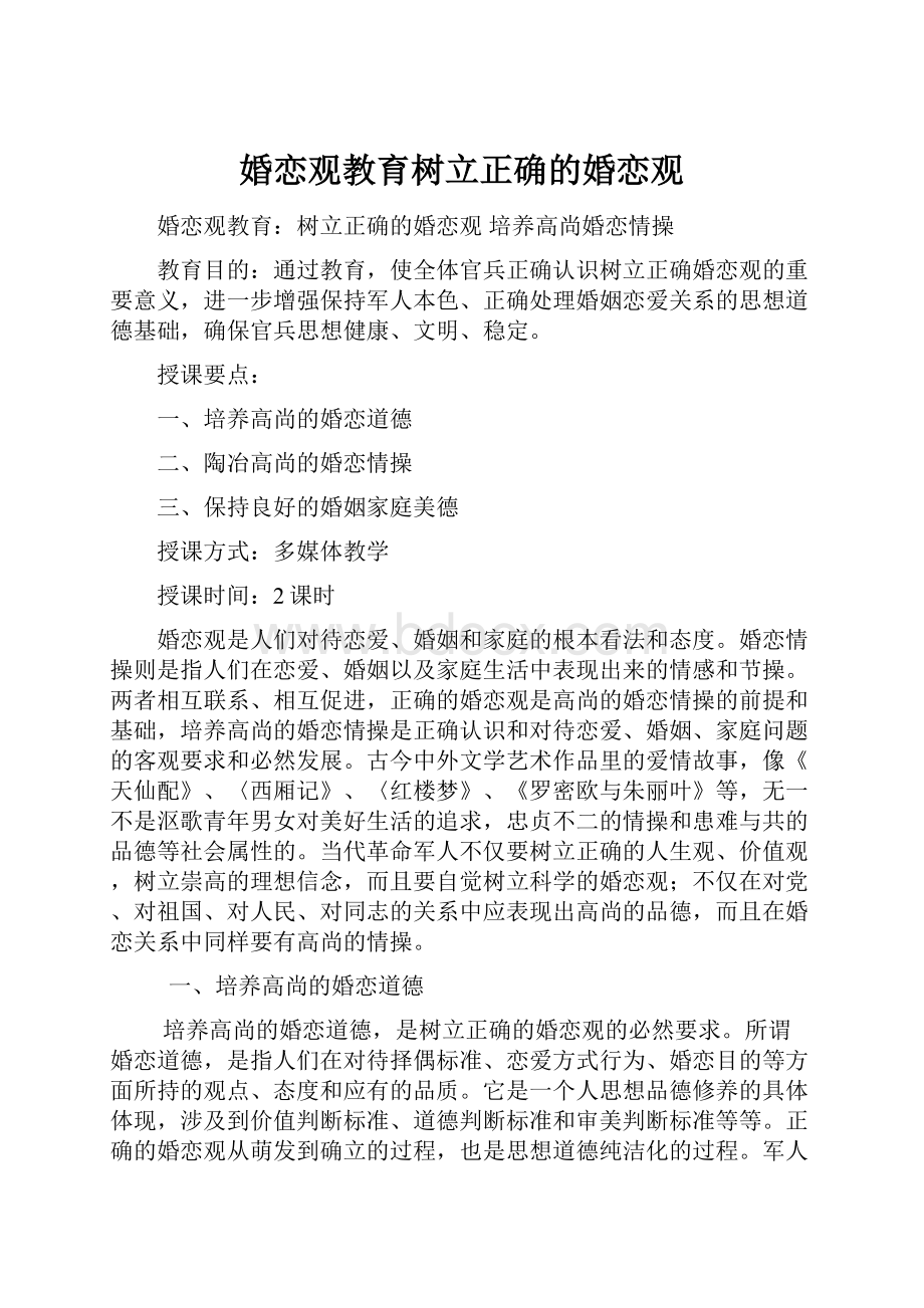 婚恋观教育树立正确的婚恋观.docx