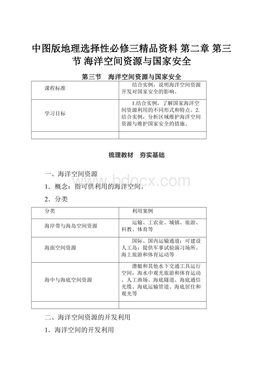 中图版地理选择性必修三精品资料 第二章第三节 海洋空间资源与国家安全Word文档下载推荐.docx