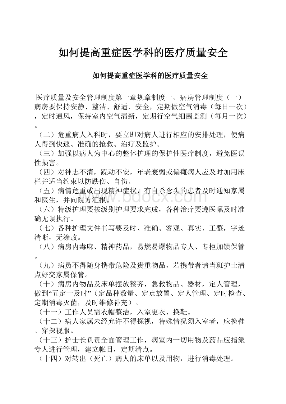 如何提高重症医学科的医疗质量安全.docx