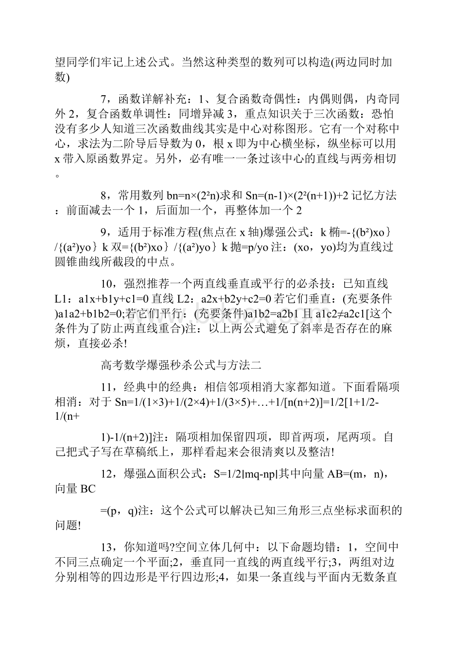 高考数学爆强秒杀公式方法Word格式.docx_第2页