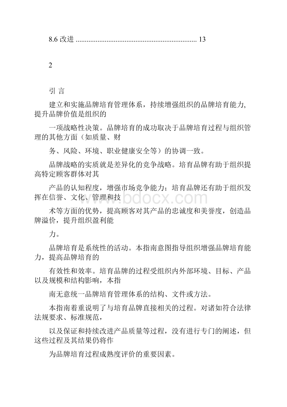 品牌培育管理体系.docx_第3页