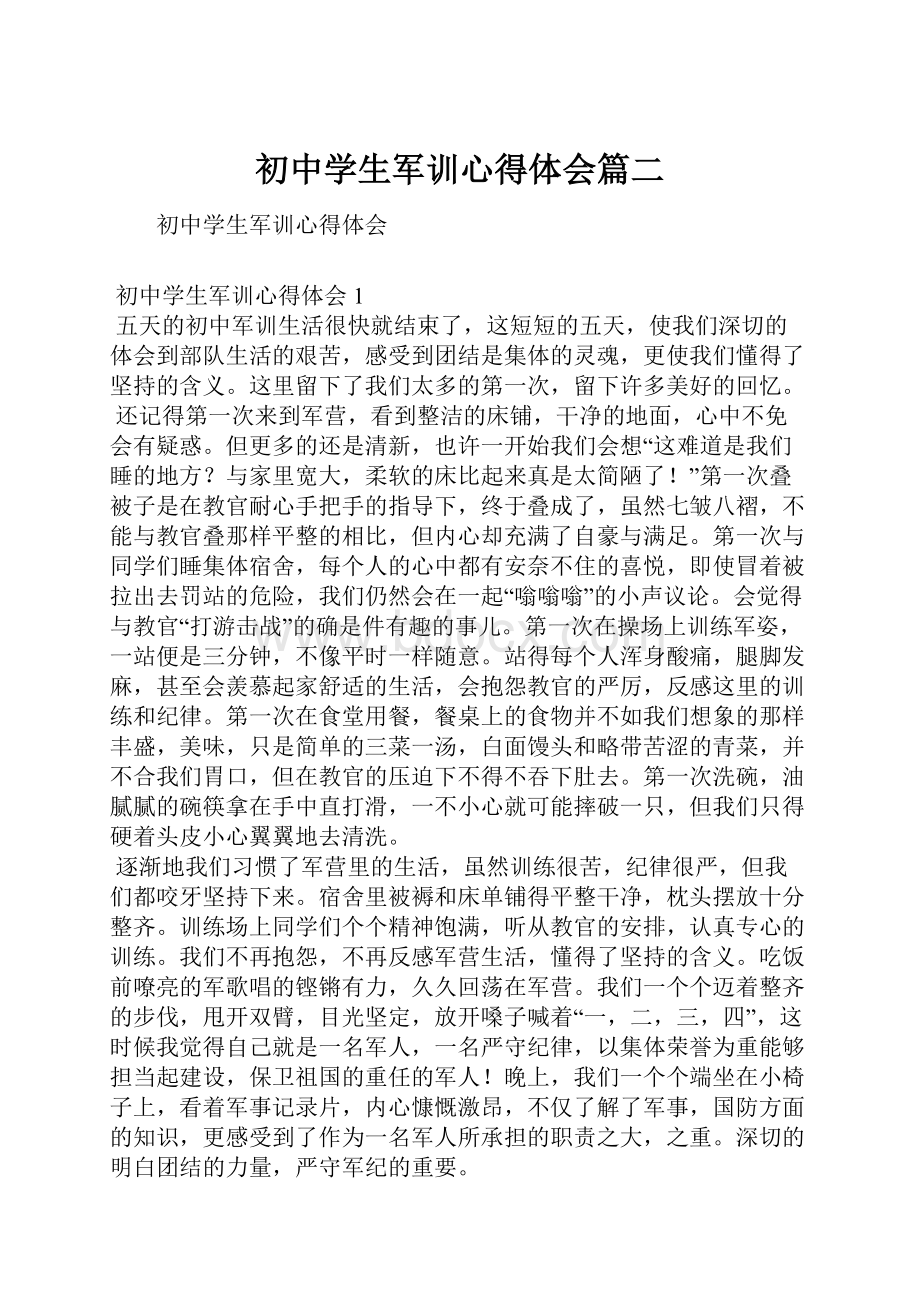 初中学生军训心得体会篇二.docx_第1页