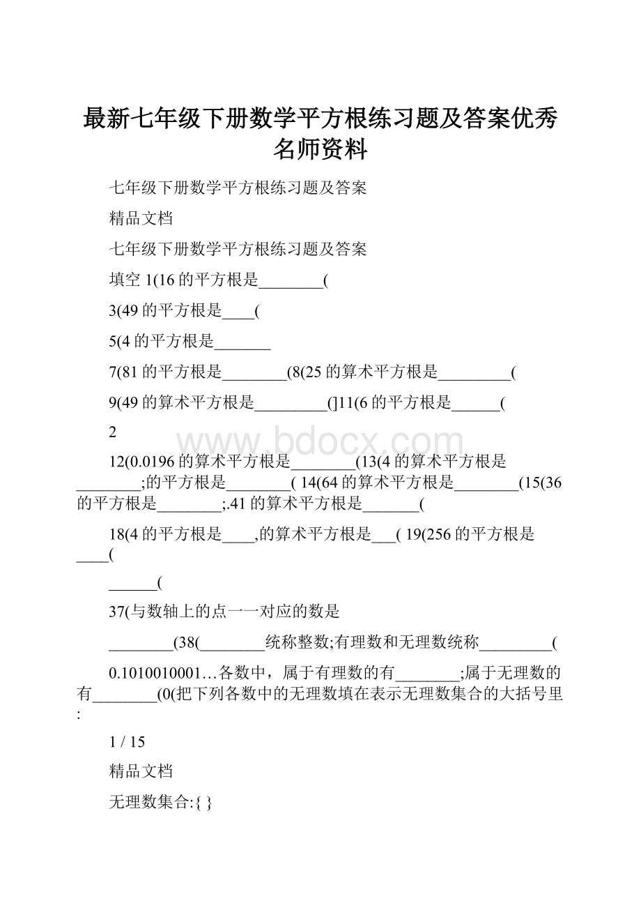 最新七年级下册数学平方根练习题及答案优秀名师资料.docx_第1页