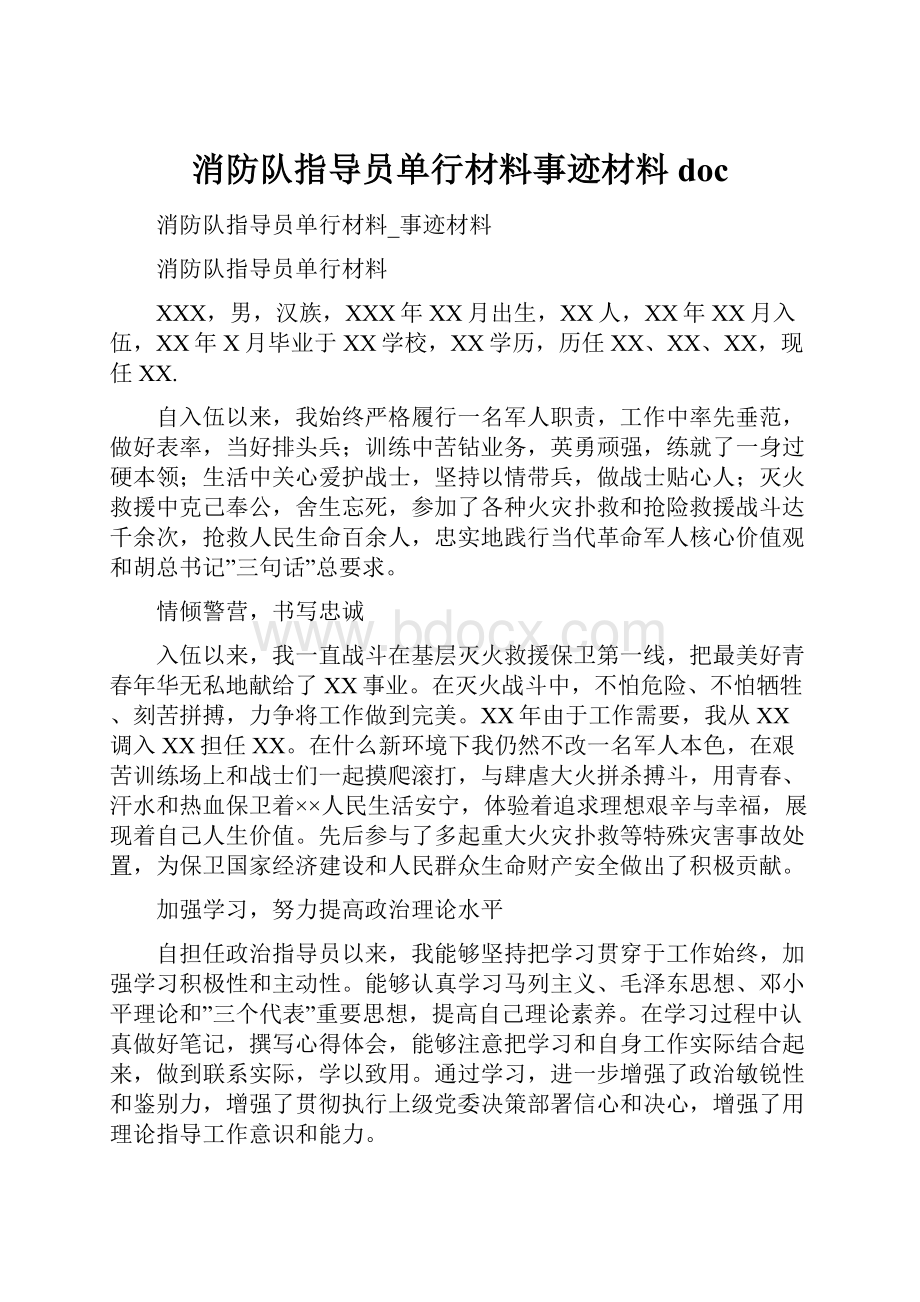 消防队指导员单行材料事迹材料doc.docx_第1页