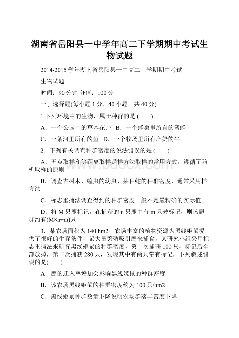 湖南省岳阳县一中学年高二下学期期中考试生物试题Word格式.docx_第1页