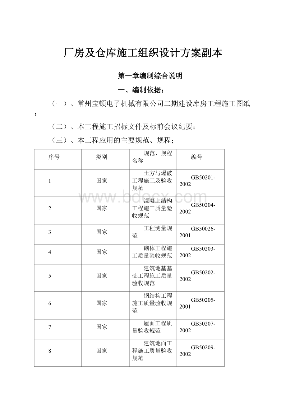 厂房及仓库施工组织设计方案副本.docx_第1页