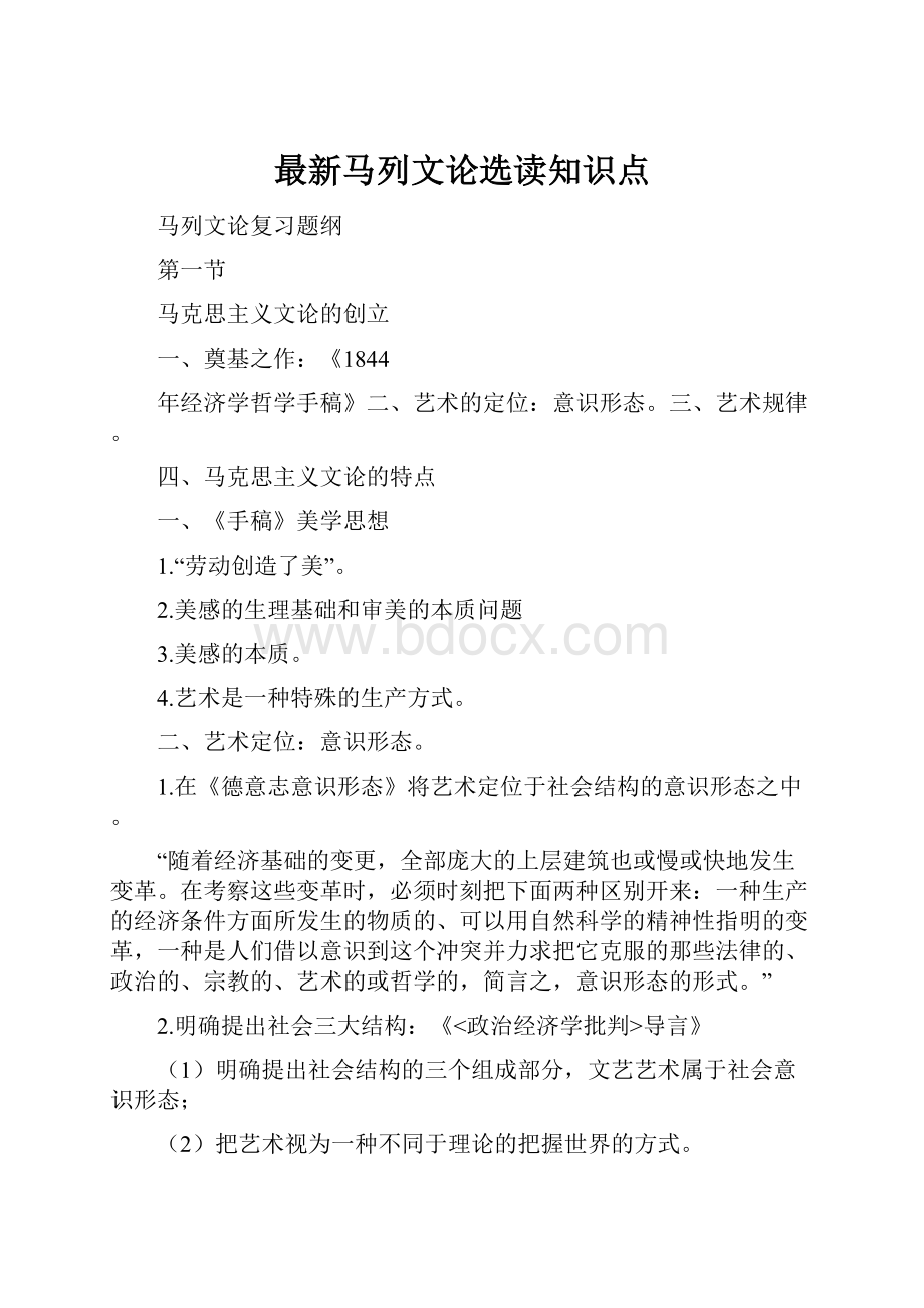 最新马列文论选读知识点.docx_第1页