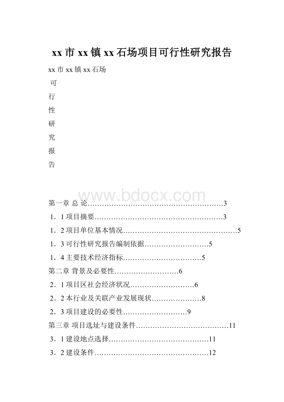 xx市xx镇xx石场项目可行性研究报告Word文件下载.docx_第1页