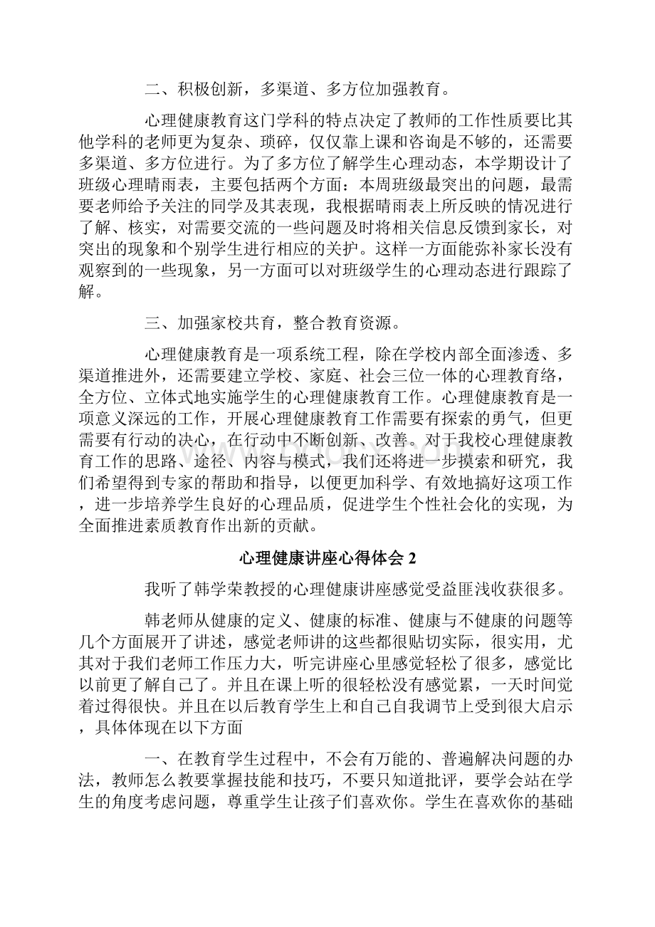 心理健康讲座心得体会精选6篇.docx_第2页