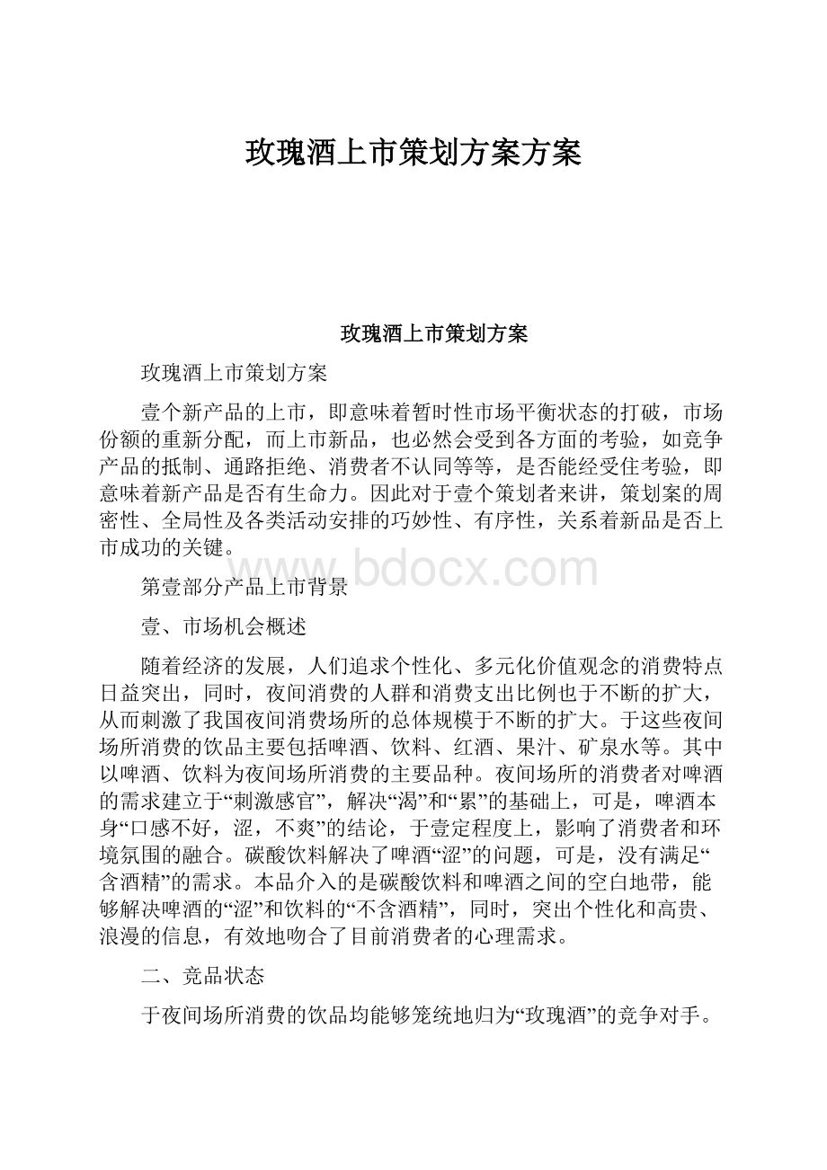 玫瑰酒上市策划方案方案.docx