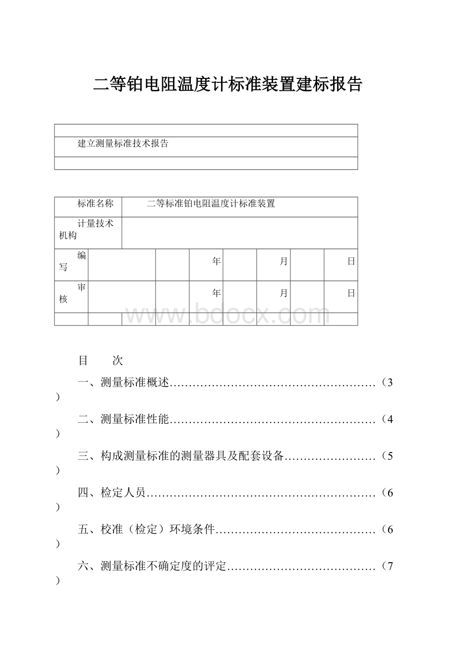 二等铂电阻温度计标准装置建标报告Word文件下载.docx