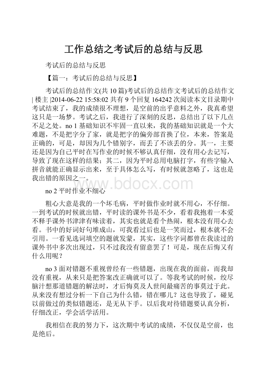 工作总结之考试后的总结与反思.docx