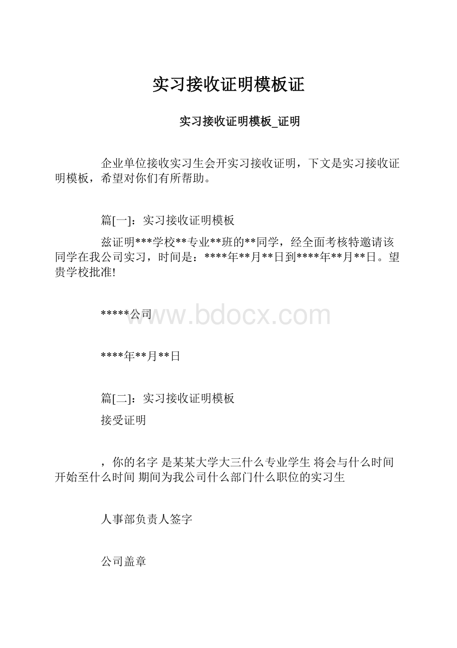 实习接收证明模板证Word文档下载推荐.docx_第1页