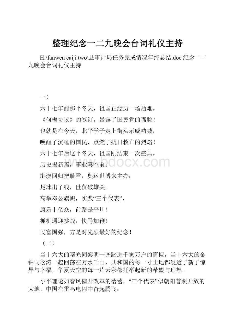 整理纪念一二九晚会台词礼仪主持.docx