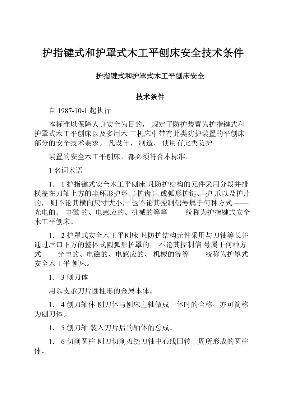 护指键式和护罩式木工平刨床安全技术条件.docx_第1页