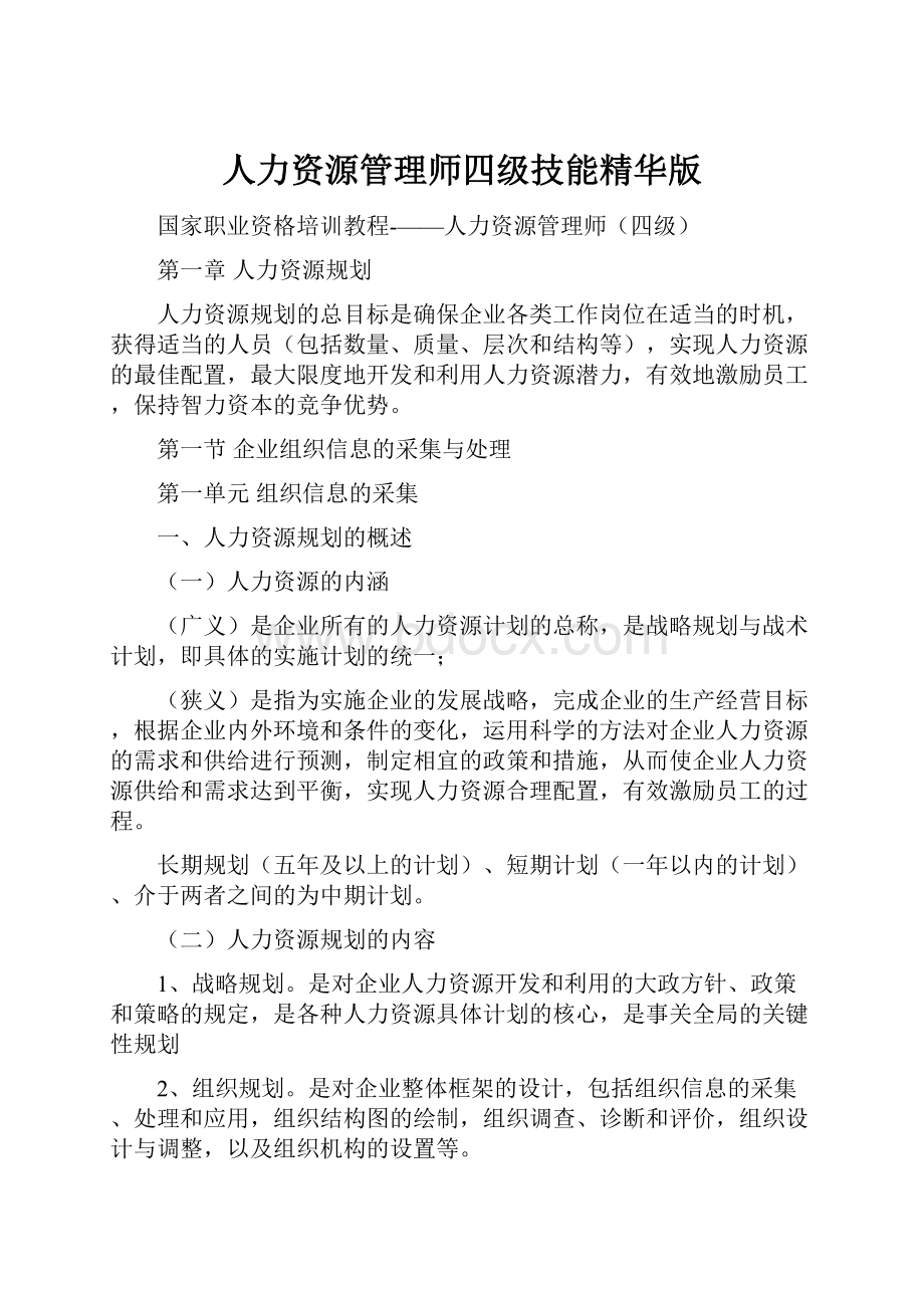 人力资源管理师四级技能精华版Word格式.docx_第1页