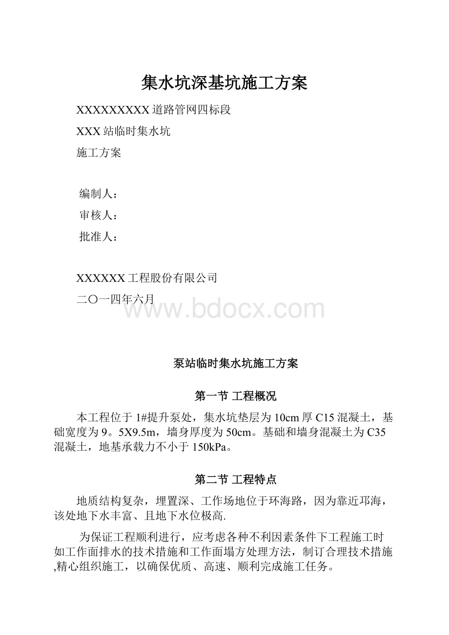 集水坑深基坑施工方案Word文档格式.docx