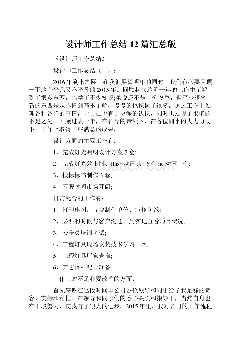 设计师工作总结12篇汇总版.docx