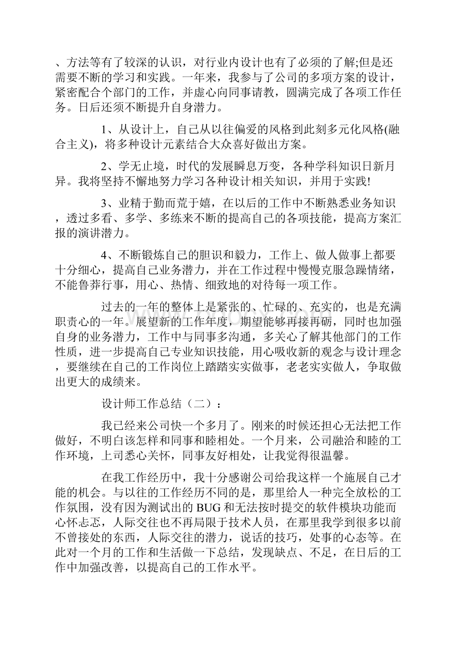 设计师工作总结12篇汇总版Word文档下载推荐.docx_第2页