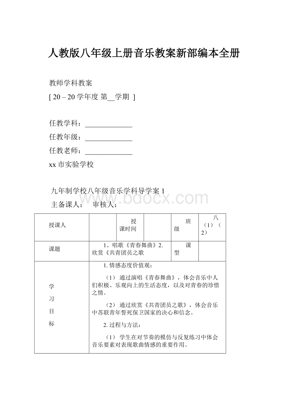 人教版八年级上册音乐教案新部编本全册.docx