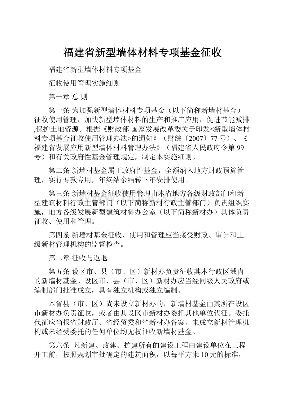 福建省新型墙体材料专项基金征收Word下载.docx