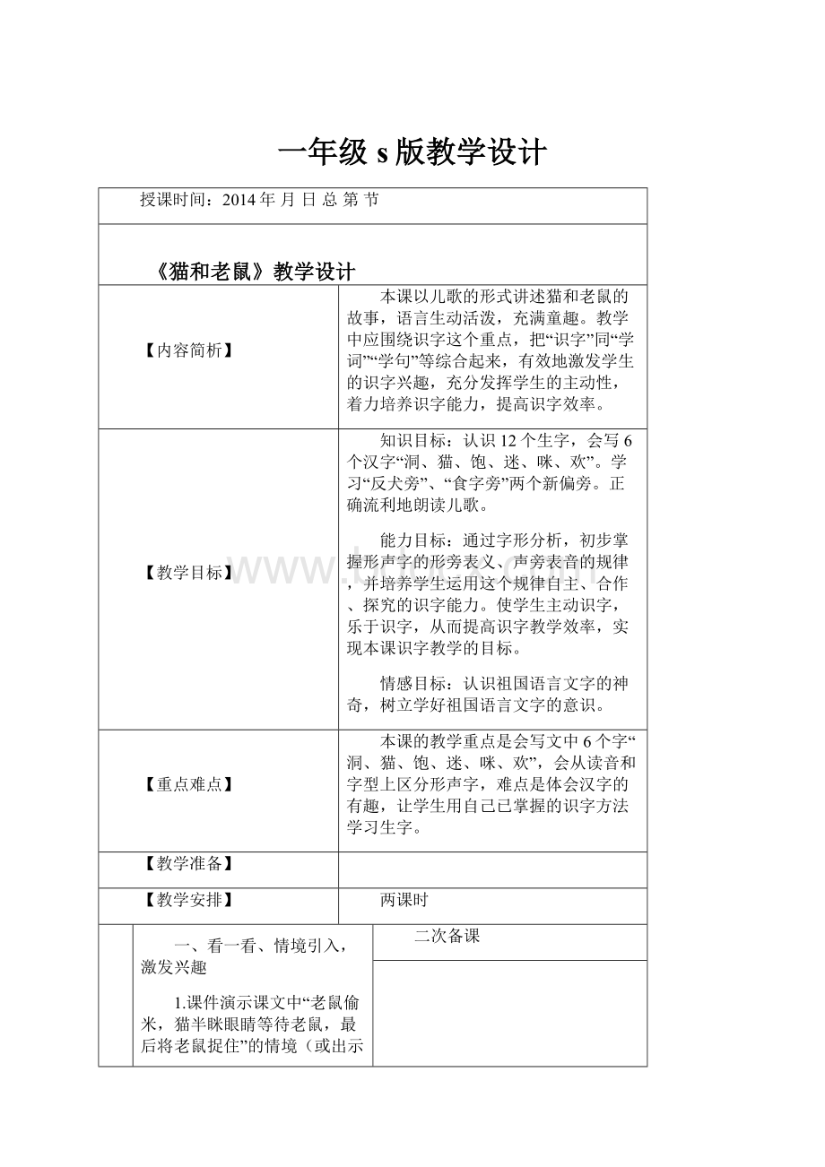 一年级s版教学设计.docx_第1页