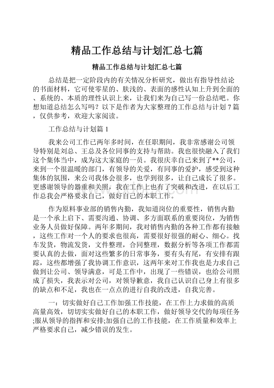 精品工作总结与计划汇总七篇Word下载.docx_第1页