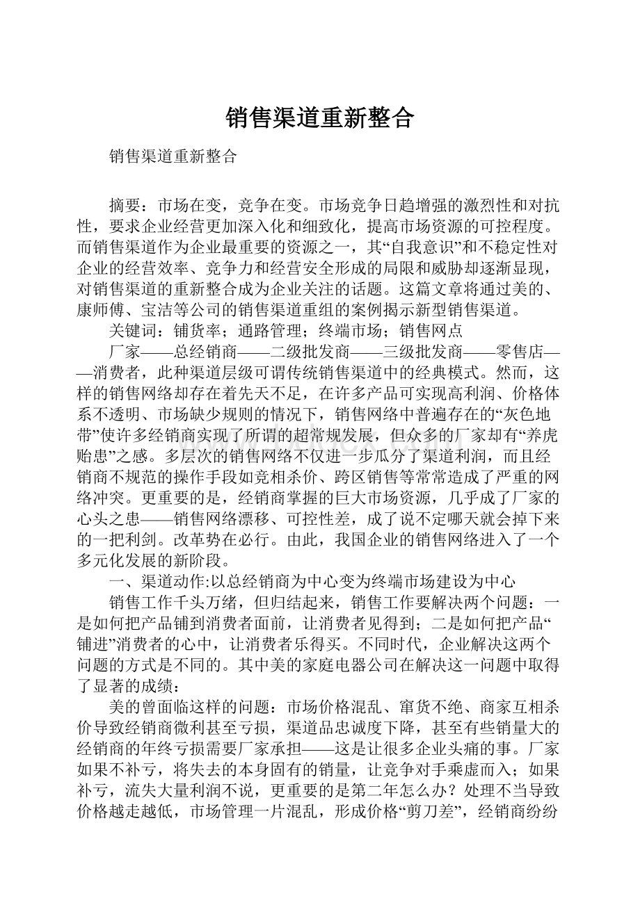 销售渠道重新整合.docx_第1页