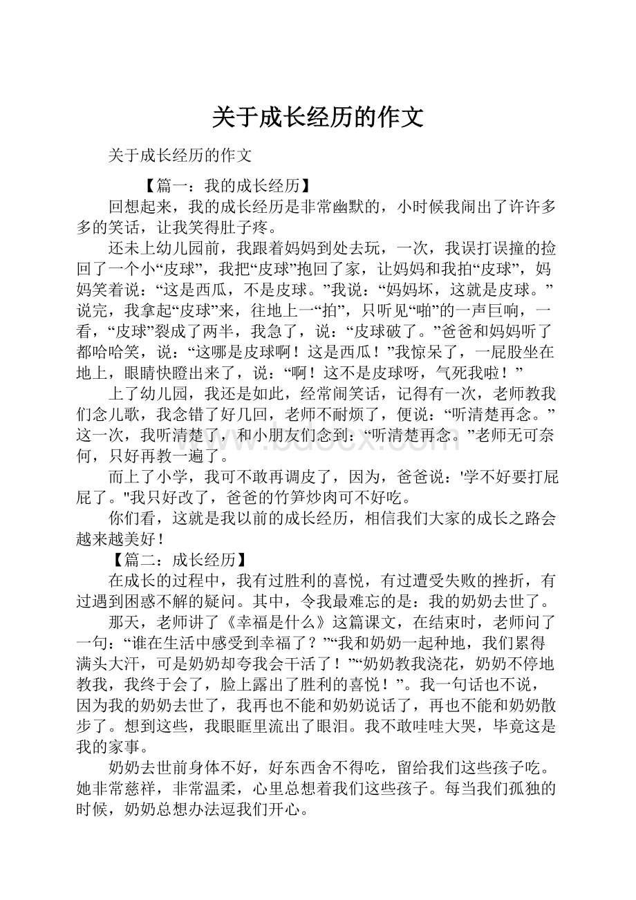 关于成长经历的作文Word格式.docx