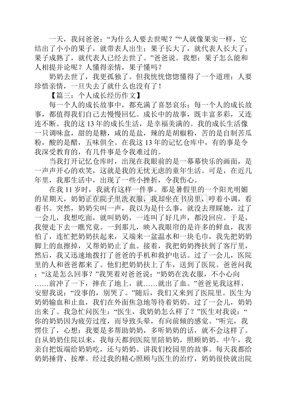 关于成长经历的作文Word格式.docx_第2页