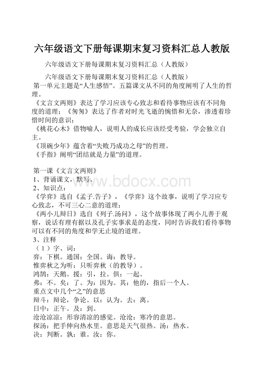 六年级语文下册每课期末复习资料汇总人教版.docx_第1页