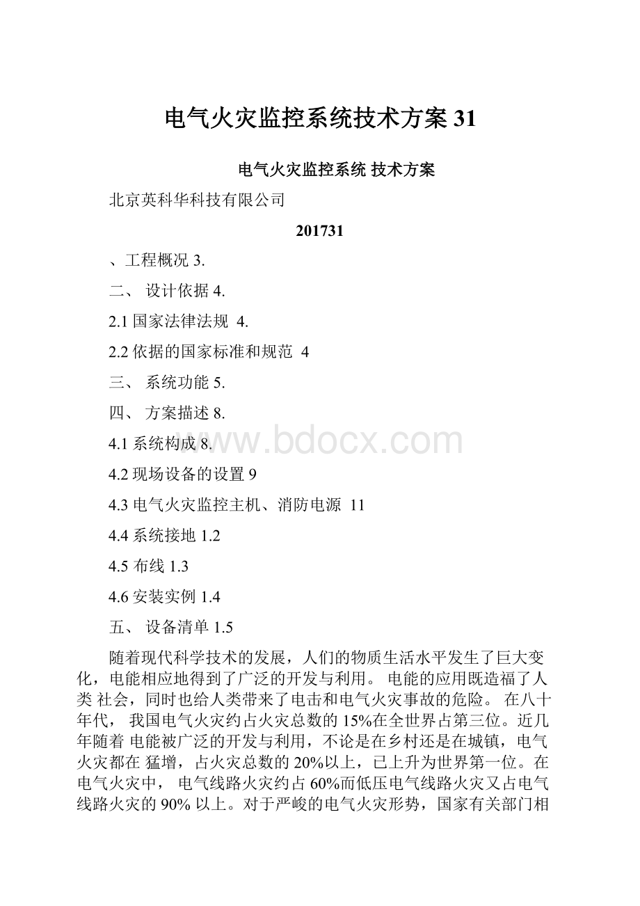 电气火灾监控系统技术方案31.docx_第1页