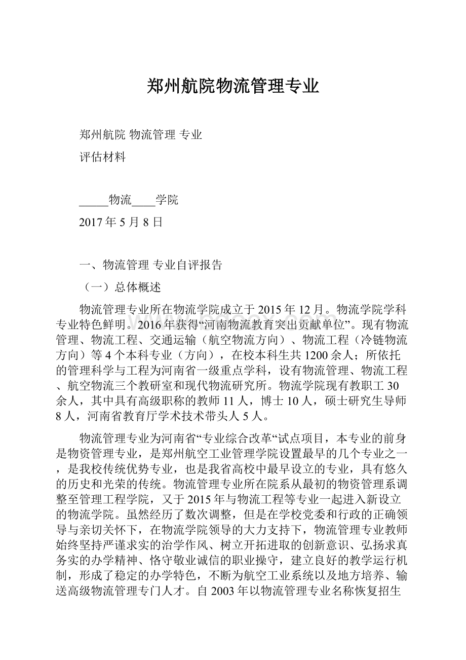 郑州航院物流管理专业Word格式文档下载.docx