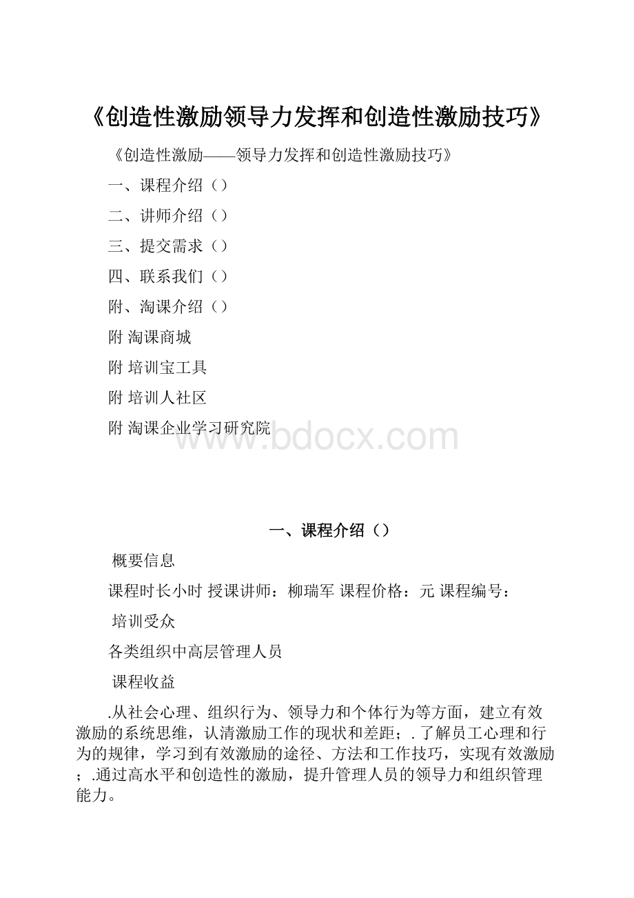 《创造性激励领导力发挥和创造性激励技巧》.docx