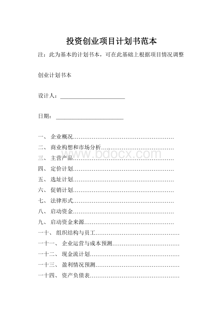 投资创业项目计划书范本Word格式文档下载.docx_第1页