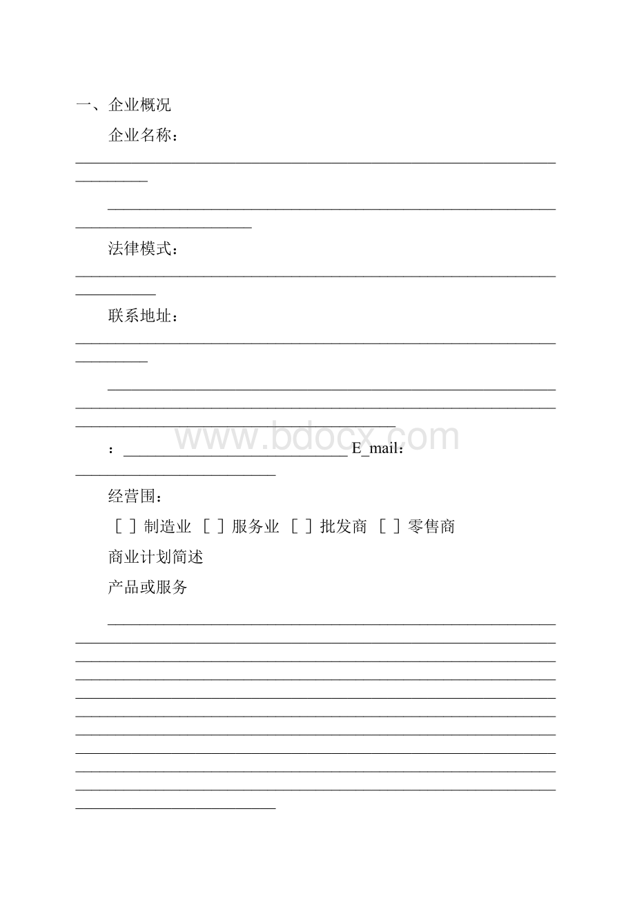 投资创业项目计划书范本Word格式文档下载.docx_第2页