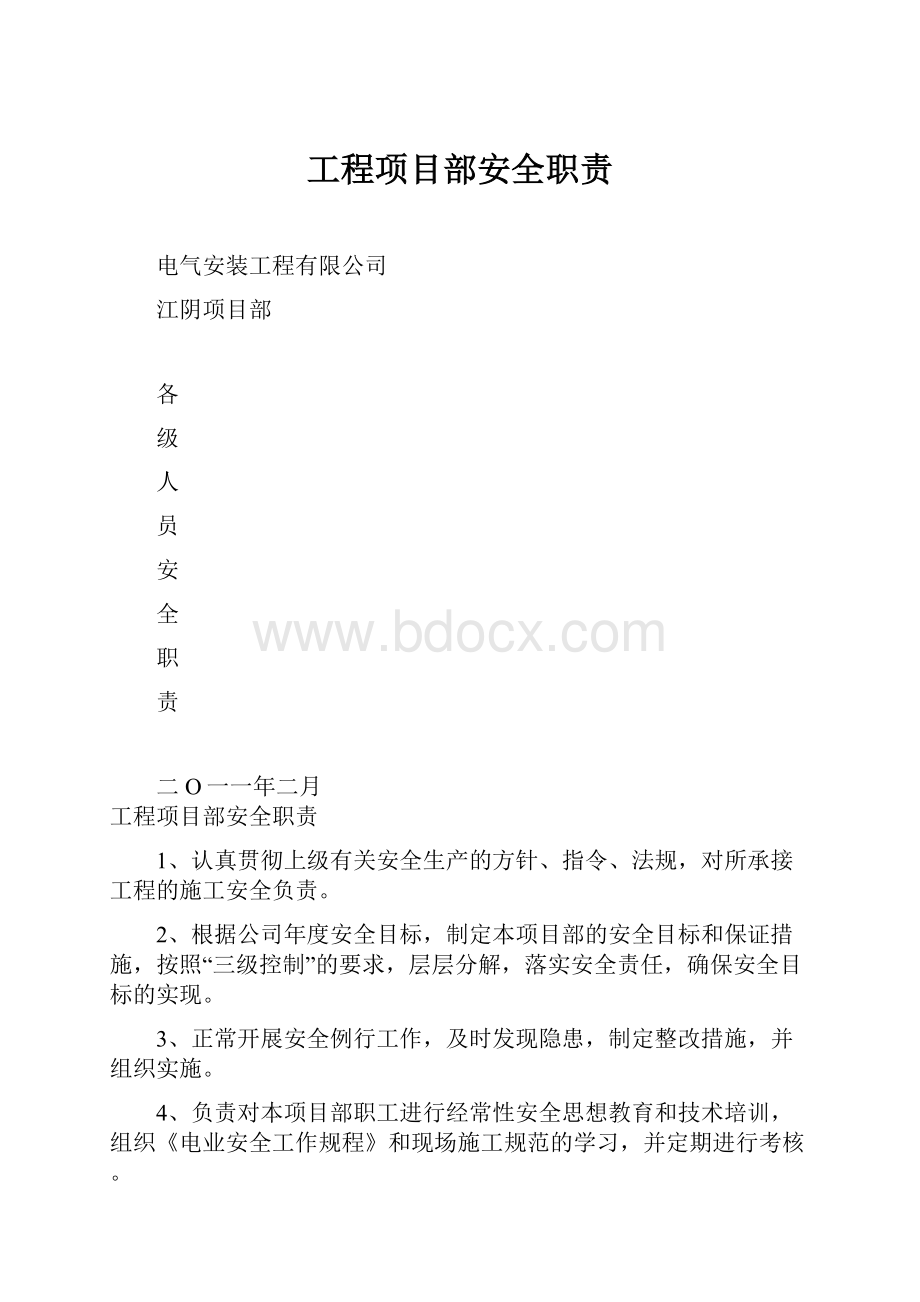 工程项目部安全职责.docx