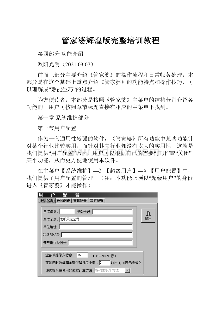 管家婆辉煌版完整培训教程.docx_第1页